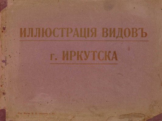 Иллюстрация видов г. Иркутска. [Б. м. и б. г.] 